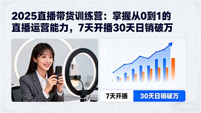 7天直播达人营 30天破万销量 从零到直播高手-九零创业网