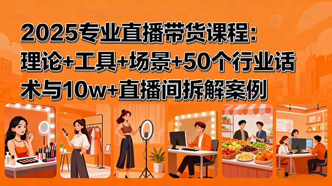 2025直播带货全攻略 理论工具实战话术案例-九零创业网