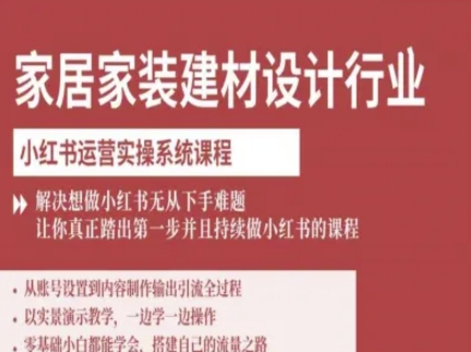 家居建材设计小白必看 小红书运营实操 轻松入门第一步-九零创业网