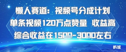 懒人视频号攻略 单视频120万赞 轻松赚1500元-九零创业网