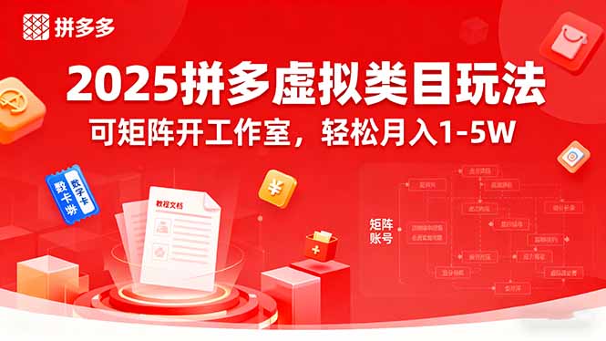 2025拼多多样玩矩阵 开工作室月入1 5万轻松赚-九零创业网