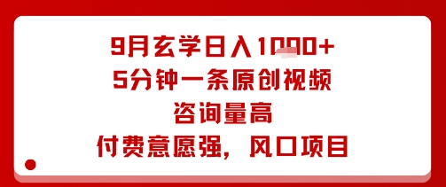 玄学日入千金秘术 5分钟视频解锁高咨询高付费秘籍-九零创业网