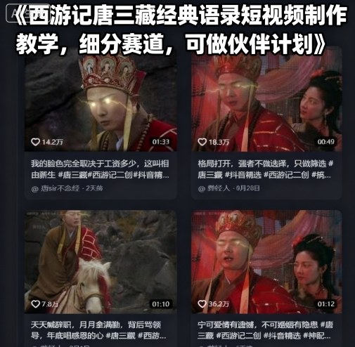 唐僧语录精选 西游记短视频制作攻略-九零创业网