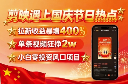 国庆剪映热爆 零基础创作 单视频收益翻四倍-九零创业网