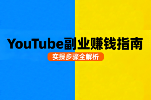 油管自媒体副业实战攻略课 轻松开启收益之旅-九零创业网