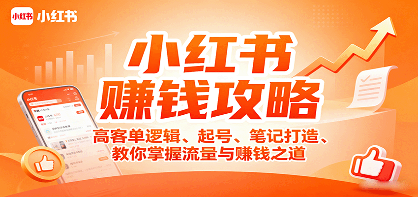 小红书高客单攻略 起号 笔记打造 流量变现秘籍-九零创业网