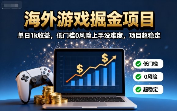 海外游戏掘金 日入千元的稳定项目揭秘-九零创业网