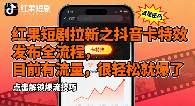抖音红果短剧特效爆红秘籍 轻松吸粉新玩法-九零创业网