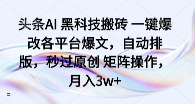 AI黑科技助力爆改文章 一键原创排版 月入3万不是梦-九零创业网