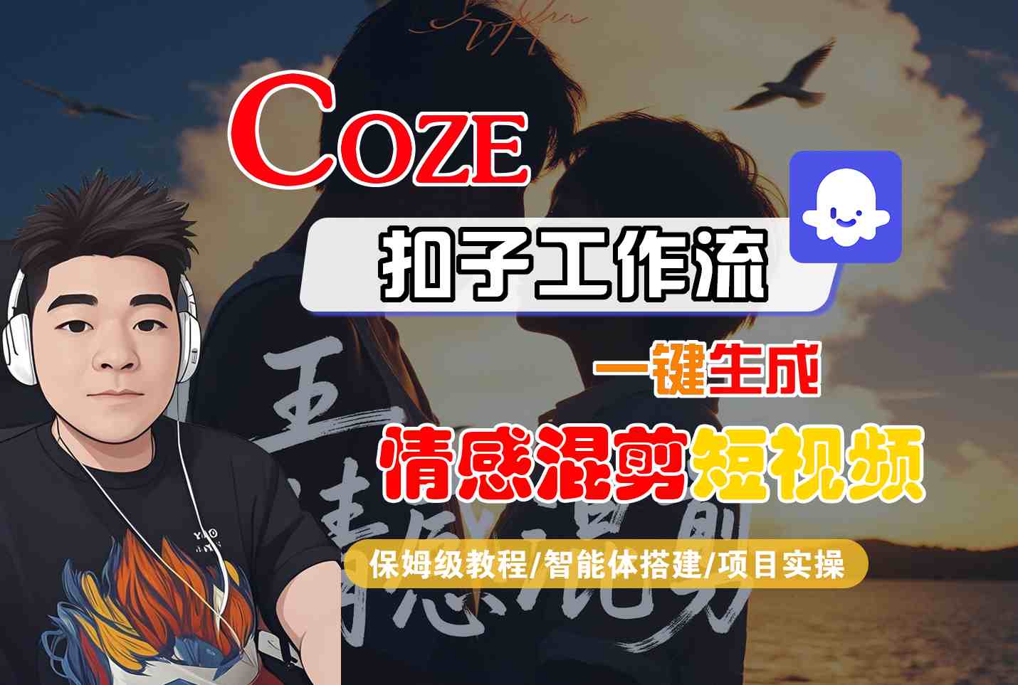 Coze智能体一键混剪 情感短视频制作全攻略-九零创业网