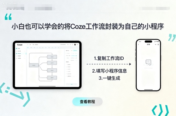 小白轻松封装Coze工作流 打造专属小程序-九零创业网
