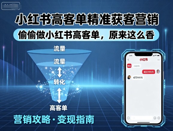 小红书高客单秘籍 精准获客 营销新香径-九零创业网