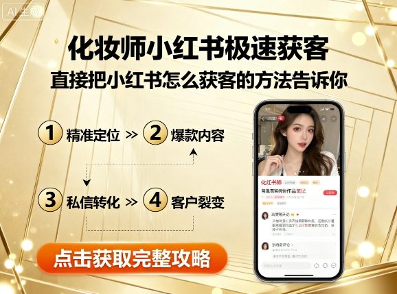 小红书极速获客秘籍 化妆师必看-九零创业网