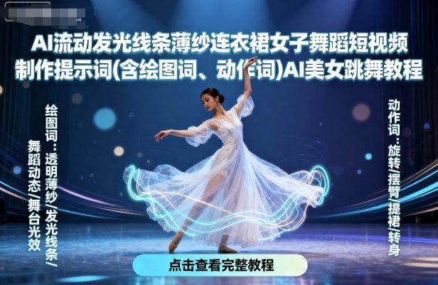 AI舞动光影 流动线条舞裙教程 光影舞者秘籍-九零创业网