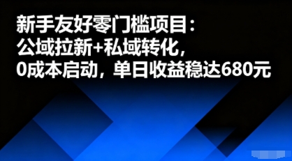 零成本启动 公私域双赢 日入6单轻松上手-九零创业网