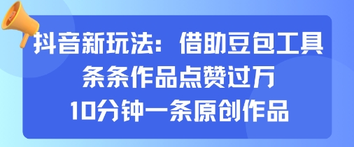 豆包助力抖音新潮流 10分钟原创点赞破万 揭秘爆款秘诀