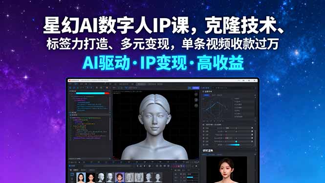 星幻AI数字人课 克隆技术赋能 标签力变现 单视频收入破万-九零创业网