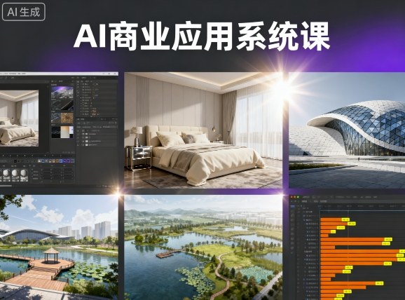 AI赋能室内设计 软装 建筑 景观智能设计+效果图+动画实战-九零创业网