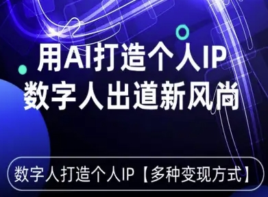 星幻AI数字人 打造个人IP新风尚 多元变现新潮流-九零创业网