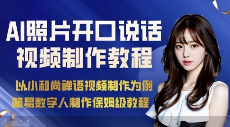 AI绘画照片视频制作 简易数字人教程速成法-九零创业网