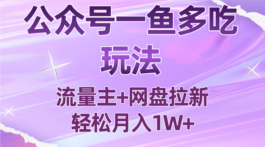 公众号一鱼多吃新策略 小白轻松月入过万-九零创业网