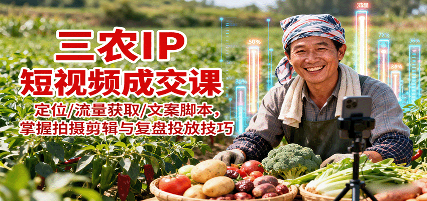 三农IP短视频成交秘籍 定位引流 文案剪辑全攻略-九零创业网