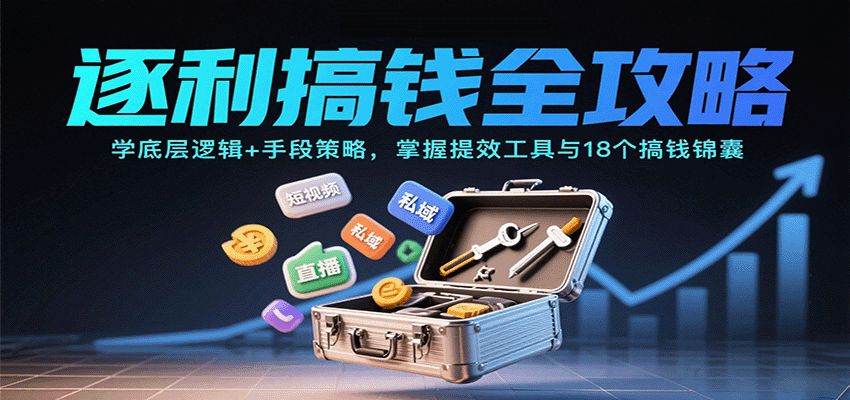 高效搞钱秘籍 底层逻辑+策略工具 18锦囊助你逐利-九零创业网