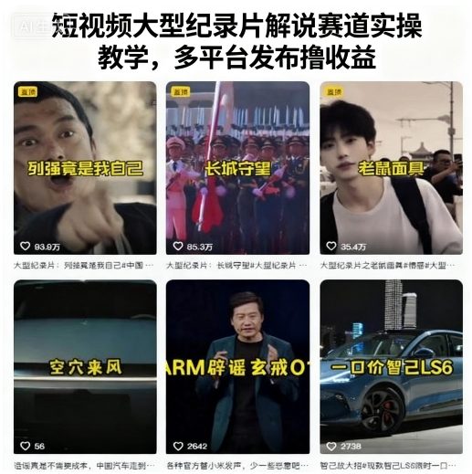 短视频纪录片解说教程 多平台发布赚收益攻略-九零创业网