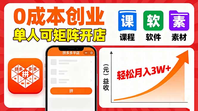 拼多多虚拟电商 零成本开店 月入3W+ 轻松矩阵盈利-九零创业网