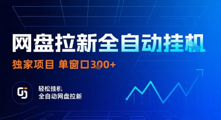网盘拉新神器 一键全自动 独家技术揭秘-九零创业网