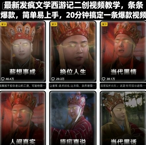 20分钟速成 西游记二创视频教学 爆款制作指南-九零创业网