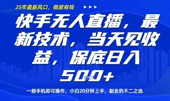 快手无人直播新玩法 手机操作日赚5单 副业神器揭秘-九零创业网