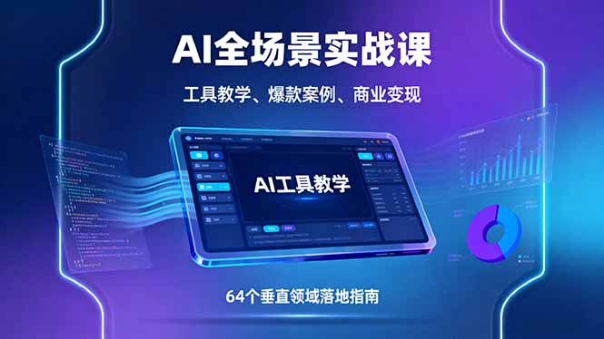 AI全场景实战课 工具赋能 爆款变现 64领域实战指南-九零创业网