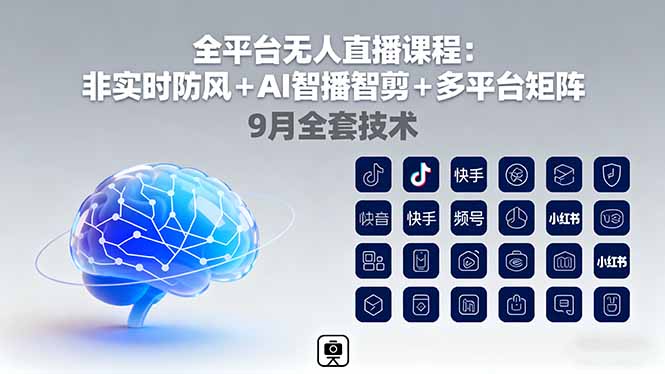 全平台AI无人直播课 防风智播剪 9月矩阵升级全掌握-九零创业网