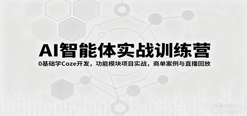 AI实战训练营 从零开始 Coze开发与项目实战探秘-九零创业网