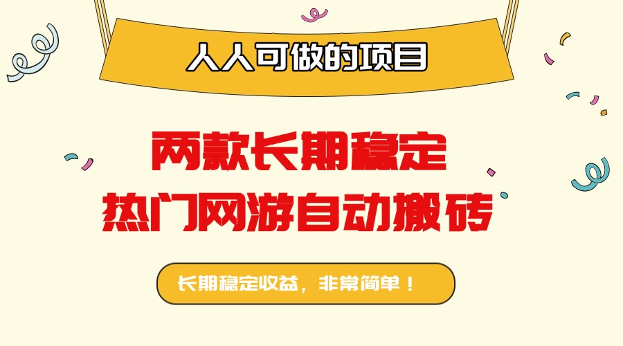 热门网游自动搬砖 日赚千元 轻松上手项目-九零创业网