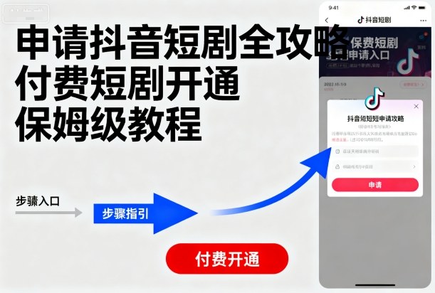 抖音短剧付费开通保姆级攻略 轻松解锁-九零创业网