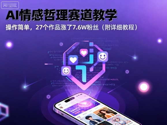 AI情感教学爆款 27作品增粉7.6万 实操教程分享-九零创业网
