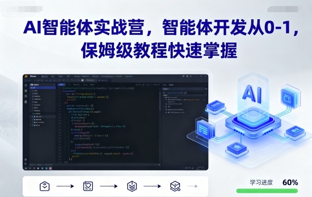 AI智能体实战营 保姆级教程 从0到1轻松掌握智能体开发-九零创业网