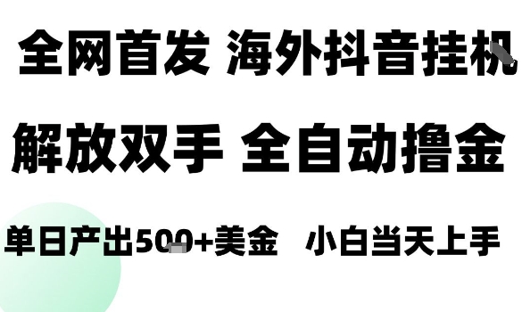 海外抖音无人直播 日产1.5k+ 新手轻松上手-九零创业网