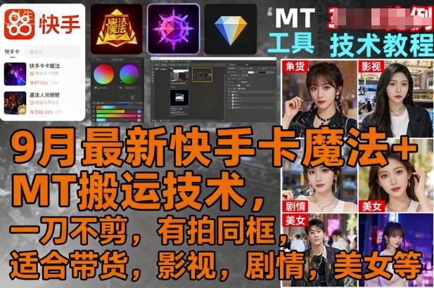 快手新神器 一刀不剪 同框带货 影视剧情 美女必备-九零创业网