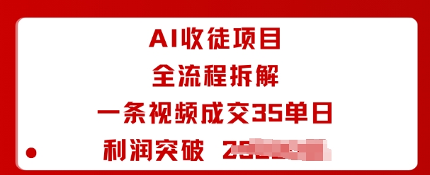 AI收徒项目全流程揭秘 日销35单 利润千以上-九零创业网