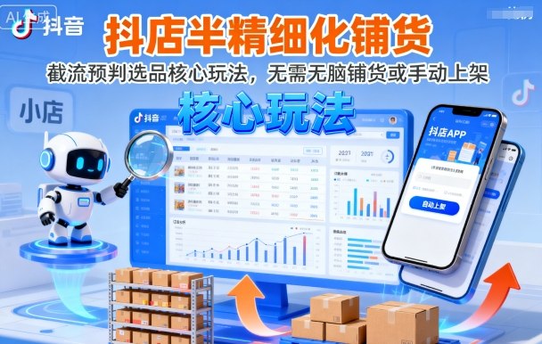 抖店半精细化选品策略 智能截流 精准上架新法-九零创业网