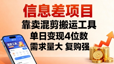 混剪神器 轻松日入四位数 工具热销 一剪复购强-九零创业网