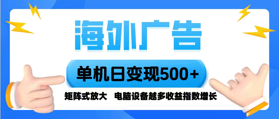 海外广告单机日赚500+ 设备翻倍收益 全自动脚本 小白也能轻松操作-九零创业网