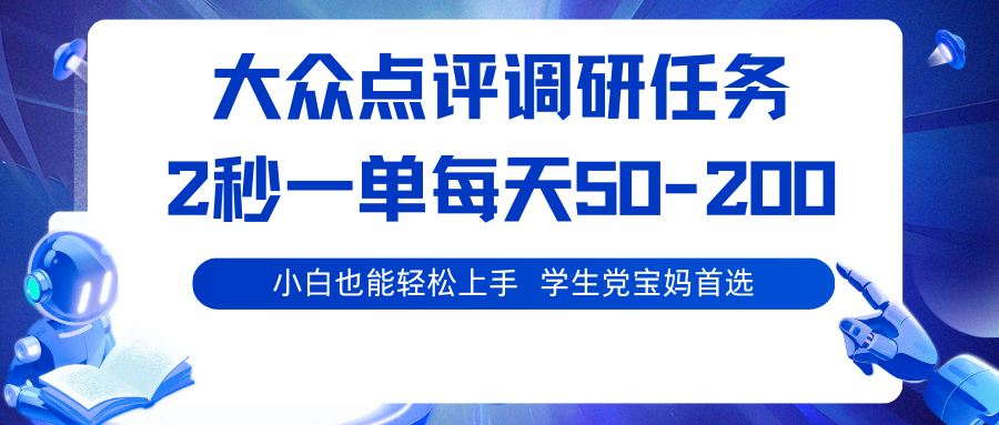 大众点评调研 秒速抢单 学生宝妈专享 日赚50 200-九零创业网