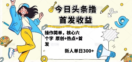 今日头条撸首发 新手轻松日赚3+ 快速上手攻略-九零创业网