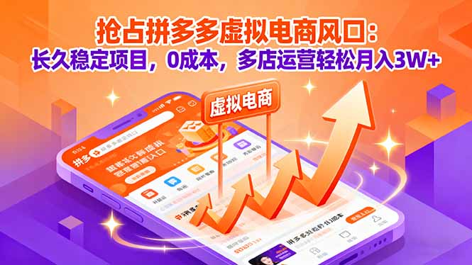 拼多多虚拟电商新风口 多店运营月入3W+ 0成本稳赚不赔-九零创业网