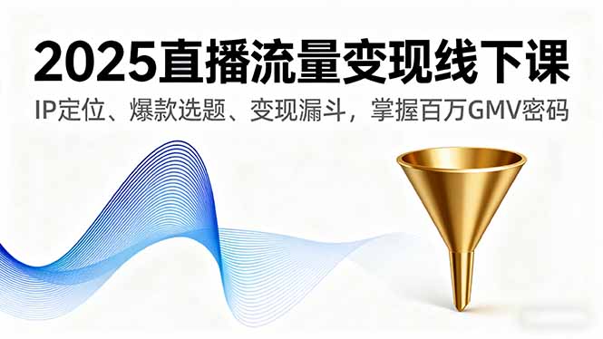 2025直播变现秘籍 IP打造 爆款选题 解锁百万GMV之道-九零创业网