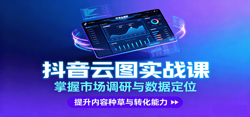 抖音云图实战 市场调研精炼 种草转化双提升-九零创业网